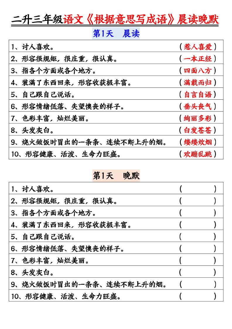 二升三暑假三上语文《根据意思写成语》晨读晚默14天-云科数创
