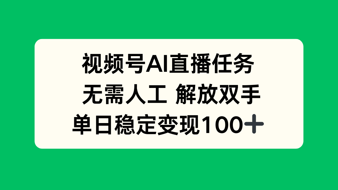 视频号AI直播任务,无需人工,解放双手,当天变现100+-云科数创