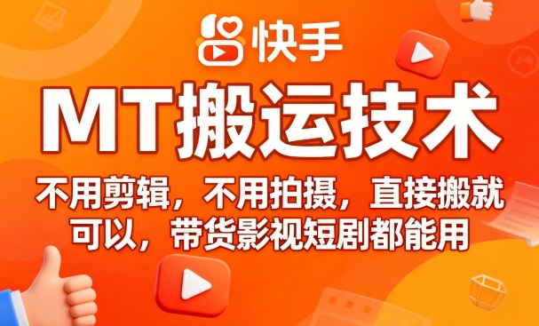 9月快手MT搬运技术,不用剪辑,不用拍摄,直接搬就可以,带货影视短剧都能用-云科数创