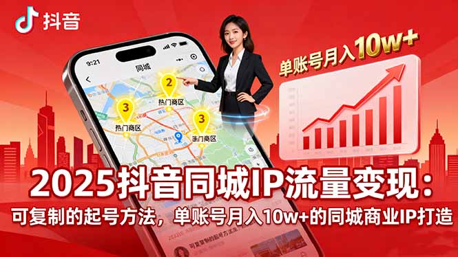 2025同城IP流量变现:可复制的起号方法,单账号月入10w+的同城商业IP打造-云科数创