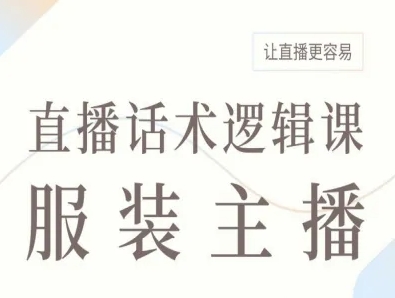 服装主播直播话术逻辑课,让直播更容易-云科数创
