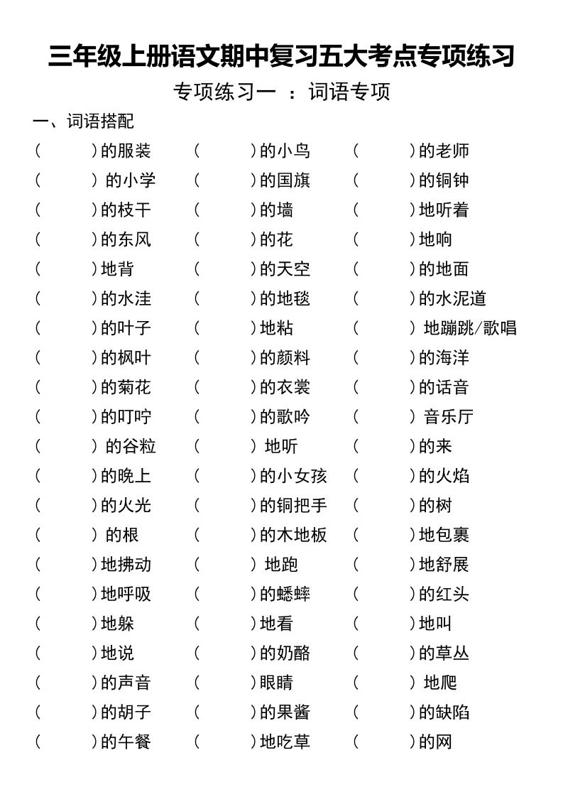 三年级上册语文期中复习五大考点专项练习(无答案))-云科数创