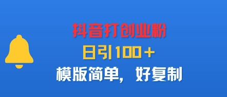 抖音打创业粉,日引100+,模版简单,好复制-云科数创