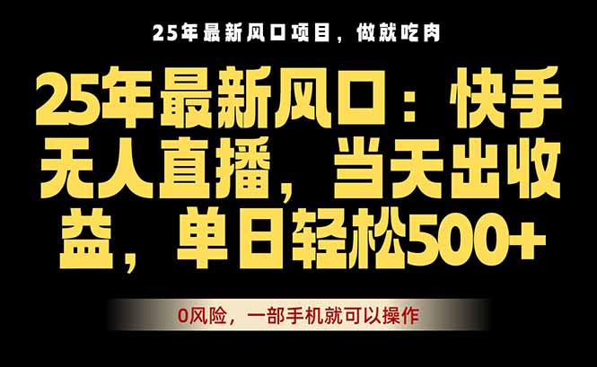 25年最新无人直播玩法,当天秒出单,一部手机就可操作-云科数创