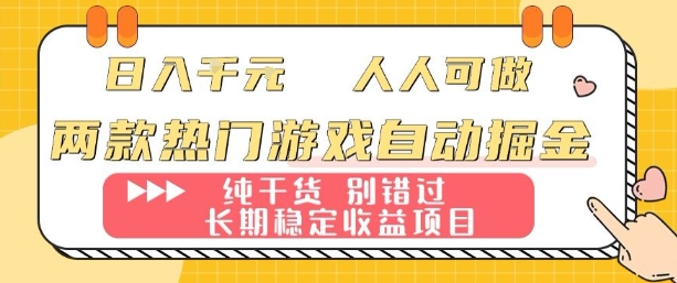 两款热门游戏自动掘金:日入1k,人人可做,纯干货,长期稳定收益项目【揭秘】-云科数创