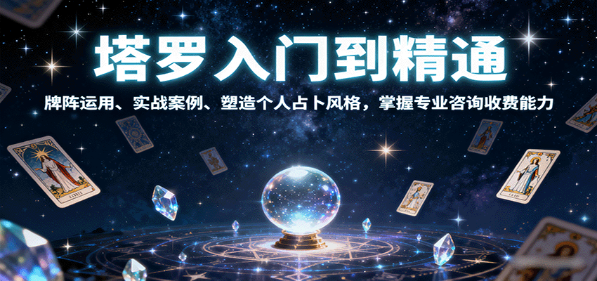 塔罗入门到精通,牌阵运用、实战案例、塑造个人占卜风格,掌握专业咨询收费能力-云科数创