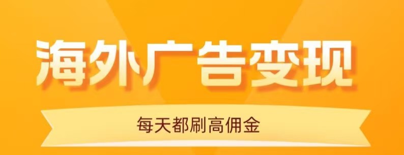 用手机看海外广告,每天10分钟,单机日入20+,无需养鸡,保姆级教程-云科数创