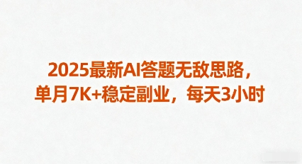 2025最新AI答题无敌思路,单月7K+稳定副业,每天3小时-云科数创