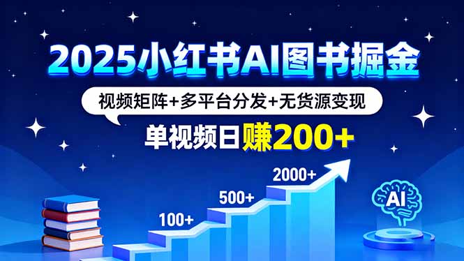 2025小红书AI图书掘金,视频矩阵+多平台分发+无货源变现,单视频日赚200+-云科数创