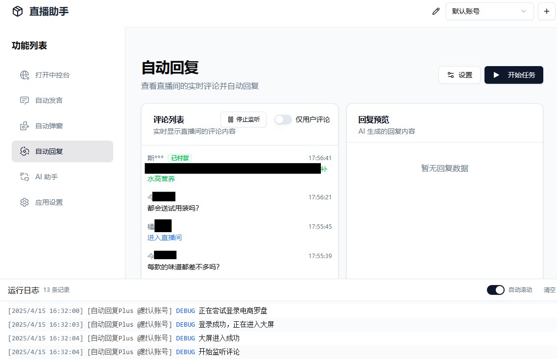 AI直播带货工具v2.8 支持抖音小店/巨量百应/抖音团购/小红书/视频号/快手小店