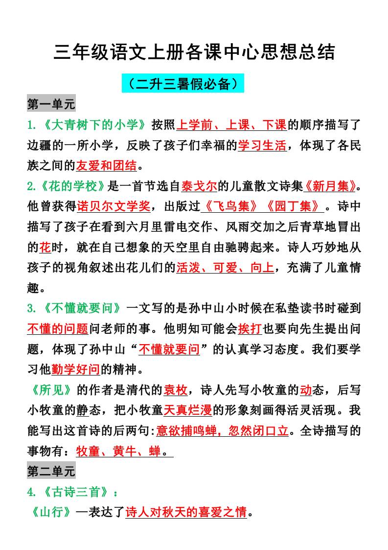 三年级语文上册各课中心思想总结-云科数创