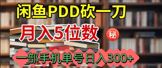 闲鱼PDD砍一刀,一部手机就可以操作,单号日入3张-云科数创