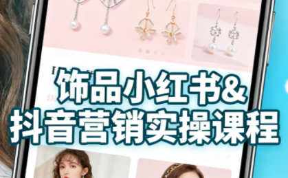 抖音+小红书饰品卖货:货源、开店、内容全教会-云科数创