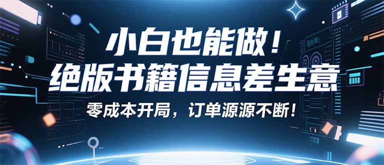 小红书冷门项目:一本绝版书,轻松赚99元,月入2W+不是梦!-云科数创