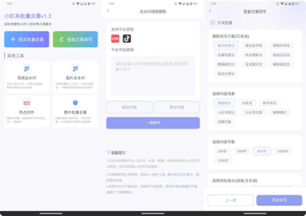 小红本批量改写 v1.2.0:自媒体创作者的高效内容生产利器