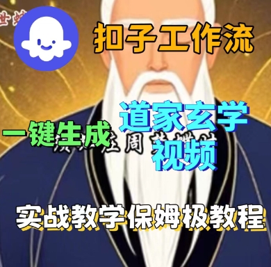 Coze扣子工作流一键生成道家玄学短视频,实战保姆级教程-云科数创