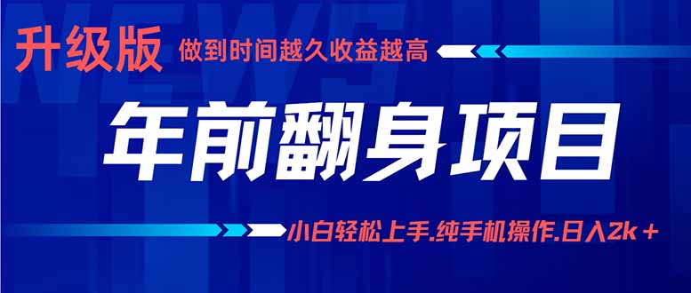 年前翻身项目,新手小白月入3w+,纯手机一条龙实操玩法-云科数创