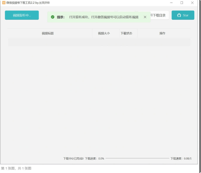 微信视频号视频自动下载工具v2.4绿色免费版