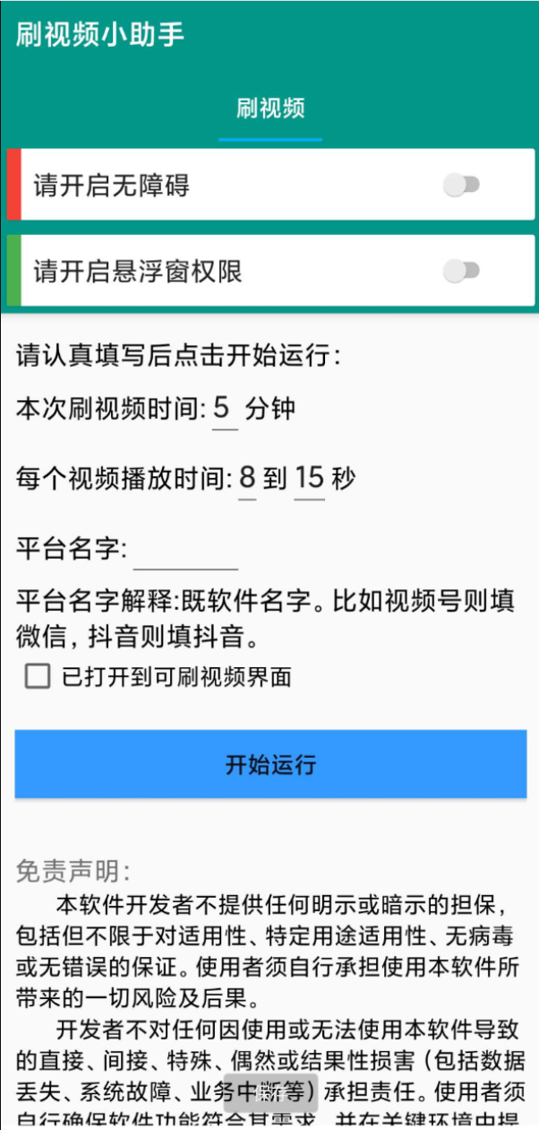 安卓自动刷视频助手软件、多指连点器工具箱,支持闲鱼、小红书、快手、抖音等多个平台