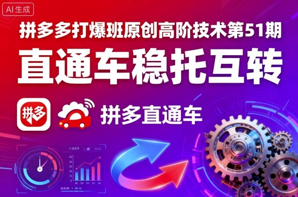 拼多多打爆班原创高阶技术第51期,直通车稳托互转-云科数创