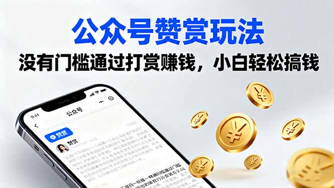 公众号赞赏玩法,没有门槛通过打赏赚钱,小白轻松搞钱-云科数创