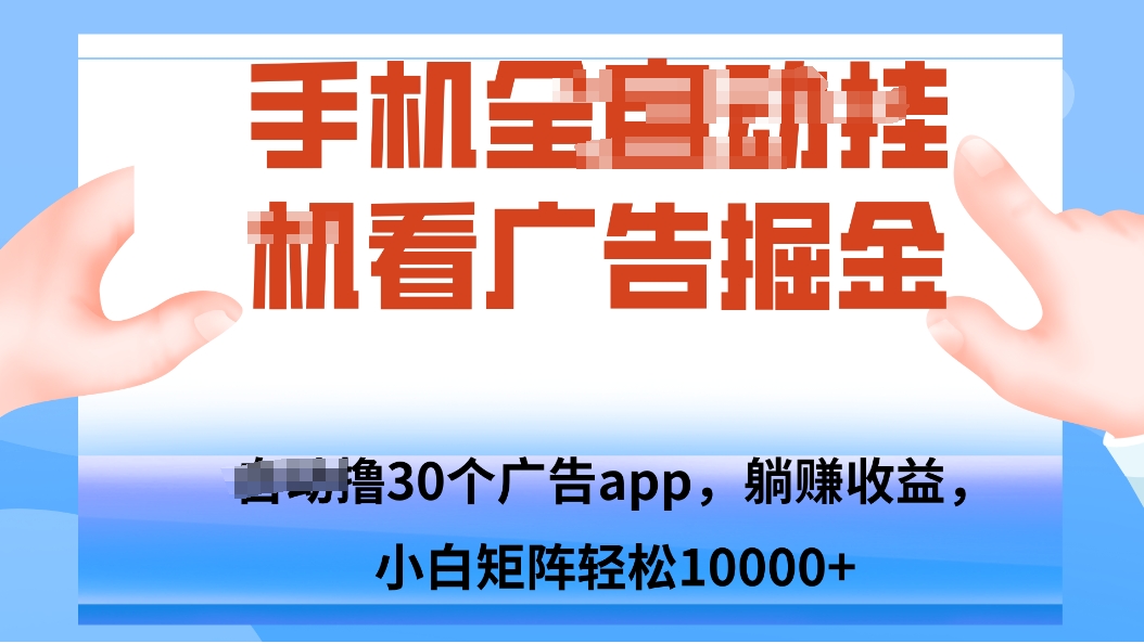 手机自.动卦机撸30个广告APP平台,单机200+,矩阵去做轻松10000+-云科数创