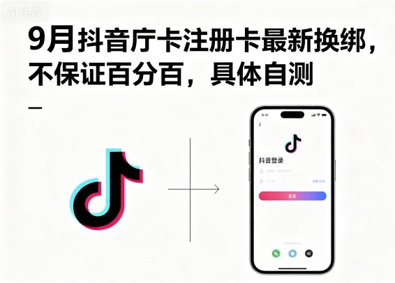 9月抖音庁卡注册卡最新换绑,不保证百分百,具体自测-云科数创