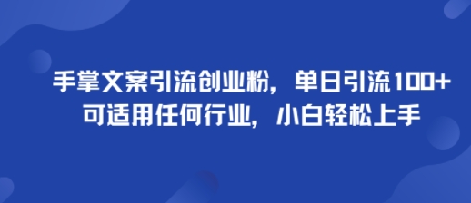手掌文案引流创业粉,单日引流100+,可适用任何行业,小白轻松上手-云科数创