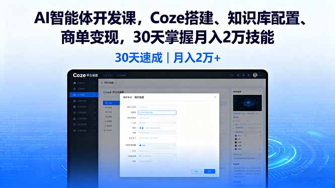 AI智能体开发课,Coze搭建、知识库配置、商单变现,30天掌握月入2万技能-云科数创