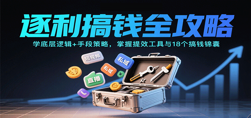 逐利搞钱全攻略:学底层逻辑+手段策略,掌握提效工具与18个搞钱锦囊-云科数创