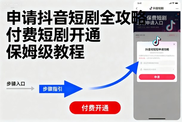 申请抖音短剧全攻略付费短剧开通,保姆级教程-云科数创
