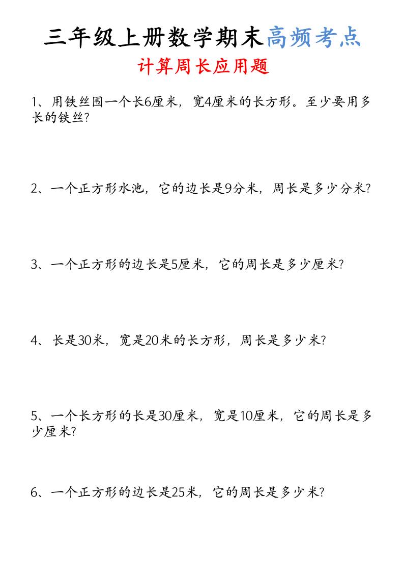 (空白)三年级上册数学必考重难点周长应用题-云科数创