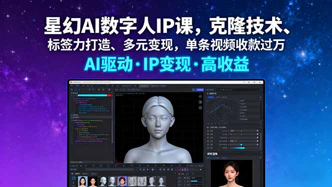 星幻AI数字人IP课,克隆技术、标签力打造、多元变现,单条视频收款过万-云科数创