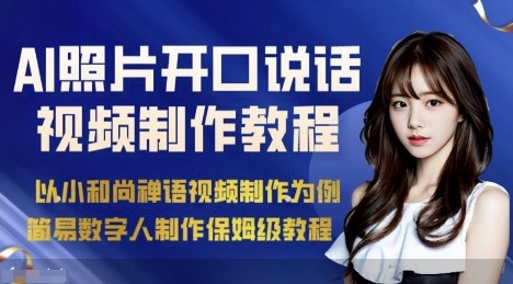AI绘画照片开口说话视频制作保姆级教程(简易数字人制作教程)-云科数创