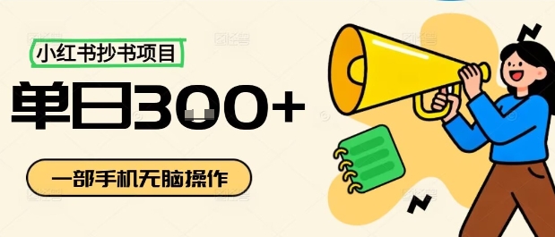 小红书抄书项目,无脑操作,一天3张-云科数创
