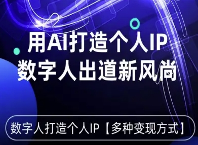 用星幻AI数字人打造个人IP,实现多种变现方式,数字人出道新风尚-云科数创