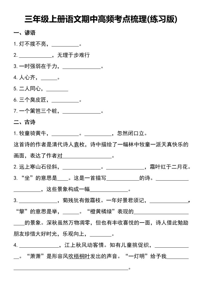 三年级上册语文期中高频考点梳理(练习版)-云科数创