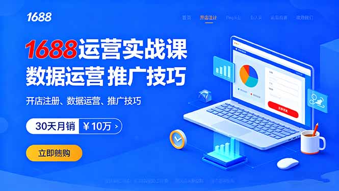 1688运营实战课:开店注册、数据运营、推广技巧,30天月销破10万+-云科数创