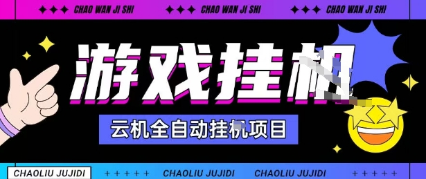 2025暴力挂G自撸项目单窗口30-100+无上限可批量矩阵操作单窗口无限提秒到账【揭秘】-云科数创