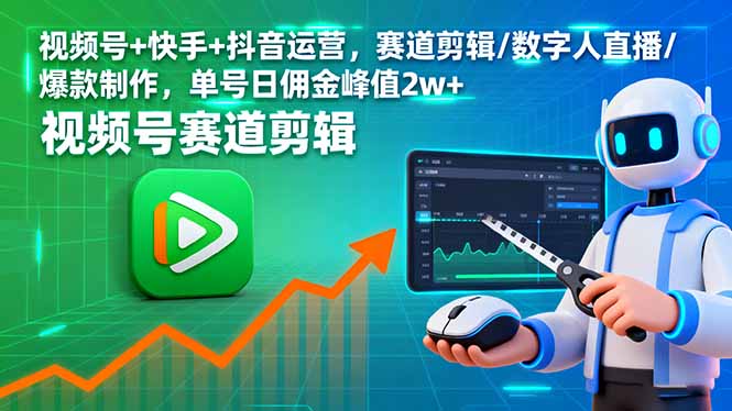视频号+快手+抖音运营,赛道剪辑/数字人直播/爆款制作,单号日佣金峰值2w+-云科数创