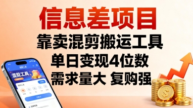 信息差项目,靠卖混剪搬运工具,单日变现4位数,需求量大,复购强,操作简单,几分钟一条视频-云科数创