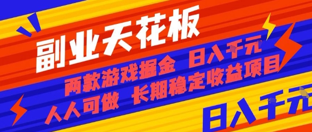 副业天花板!两款游戏掘金:日入1k+,人人可做,纯干货,长期稳定收益项目【揭秘】-云科数创