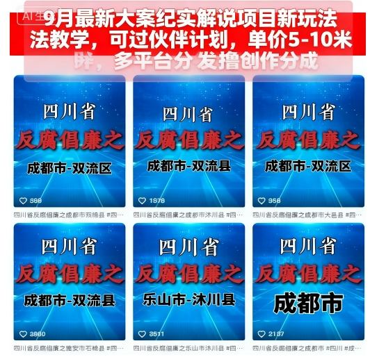 9月最新大案纪实解说项目新玩法教学,可过伙伴计划,单价5-10米,多平台分发撸创作分成-云科数创