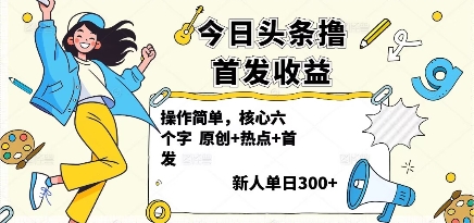 今日头条撸首发玩法,操作简单,新人一天3张+-云科数创