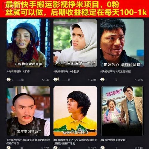最新快手搬运影视挣米项目,0粉丝就可以做,后期收益稳定在每天100-1k-云科数创