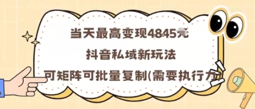 当天最高变现1k+,抖音私域新玩法,可矩阵可批量复制-云科数创