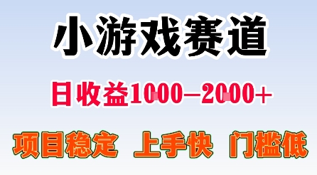 最新小游戏赛道,日收益1k-2k+,项目稳定上手快门槛低,在家就可以自己创业【揭秘】-云科数创
