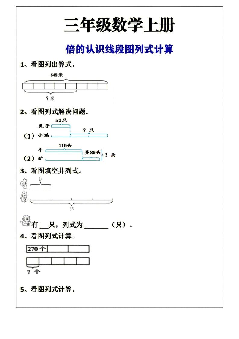 三年级上册数学倍的认识线段图列式计算空白版-云科数创