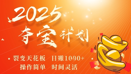2025夺宝计划,0撸浏览广告挣米,裂变天花板日入多张,操作简单时间灵活-云科数创