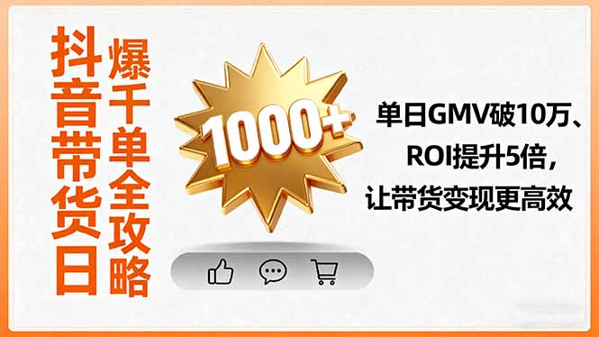 抖音带货日爆千单全攻略,单日GMV破10万、ROI提升5倍,让带货变现更高效-云科数创